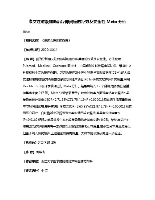 康艾注射液辅助治疗卵巢癌的疗效及安全性Meta分析