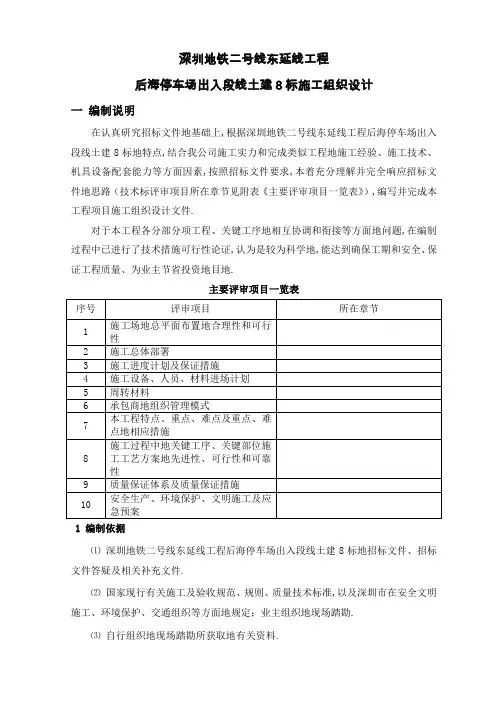 深圳地铁二号线东延线工程项目后海停车场出入线土建标施工组织设计