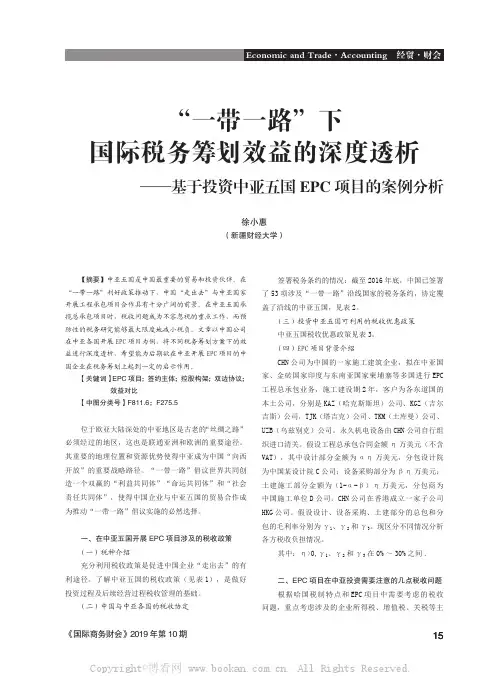 “一带一路”下国际税务筹划效益的深度透析——基于投资中亚五国 EPC 项目的案例分析