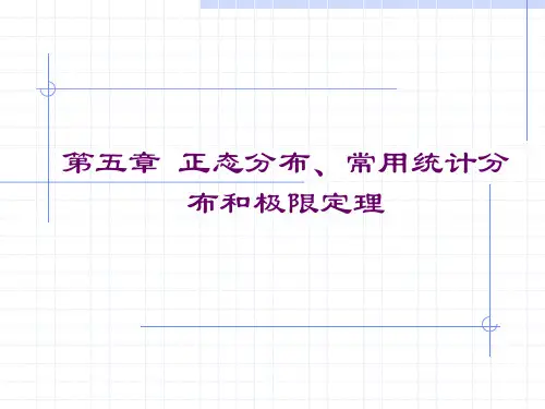 第五章_正态分布、常用统计分布和要点
