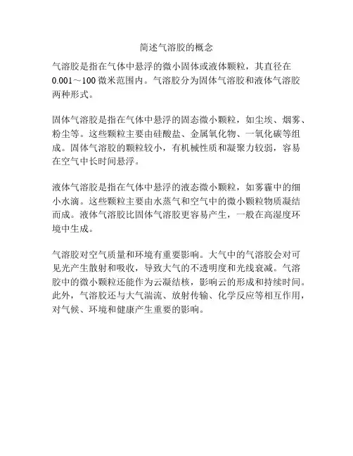 简述气溶胶的概念