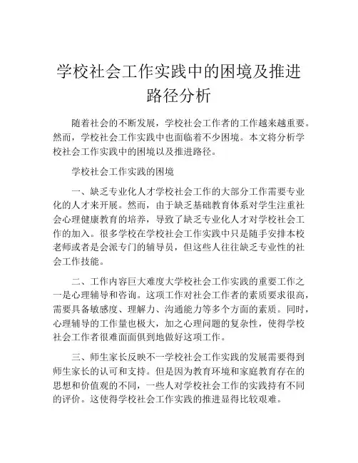 学校社会工作实践中的困境及推进路径分析
