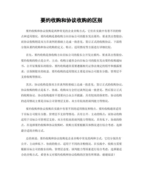 要约收购和协议收购的区别