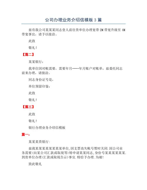 公司办理业务介绍信模板3篇