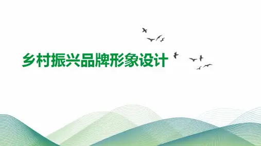 《乡村振兴品牌形象设计》课件——字体设计