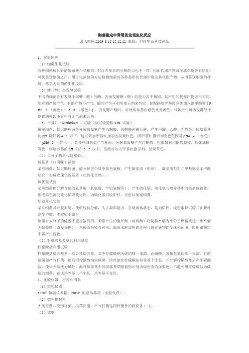 细菌常用生理生化鉴定