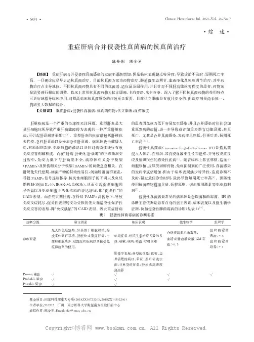 重症肝病合并侵袭性真菌病的抗真菌治疗