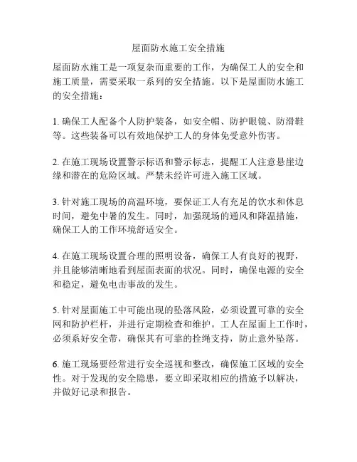 屋面防水施工安全措施