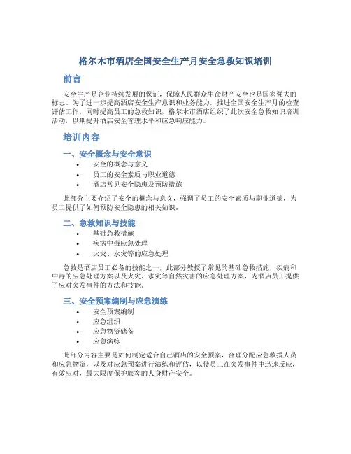 格尔木市酒店全国安全生产月安全急救知识培训