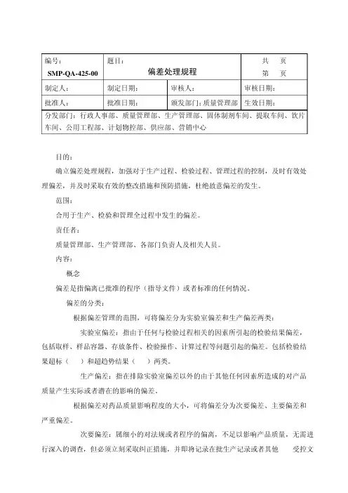 偏差处理规程