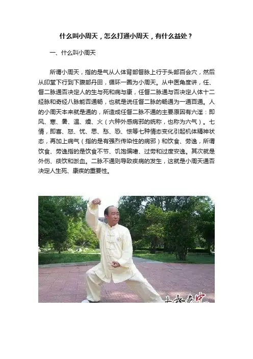 什么叫小周天，怎么打通小周天，有什么益处？