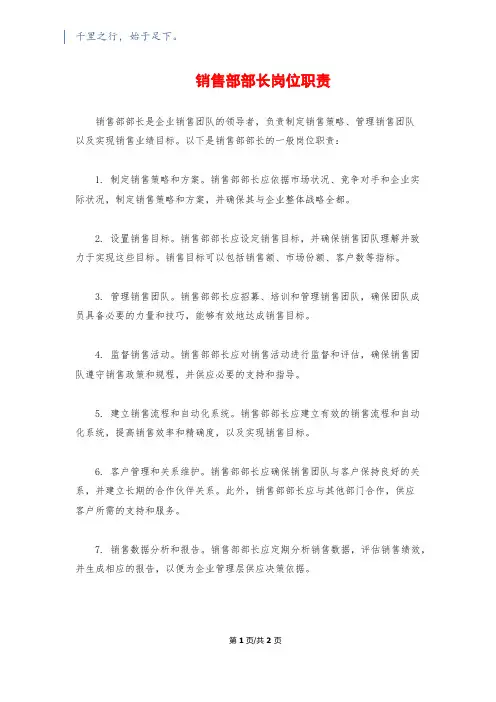 销售部部长岗位职责