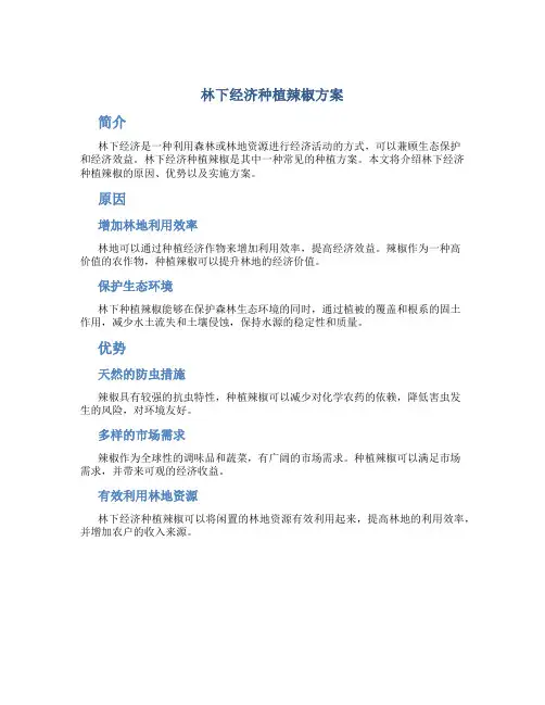 林下经济种植辣椒方案