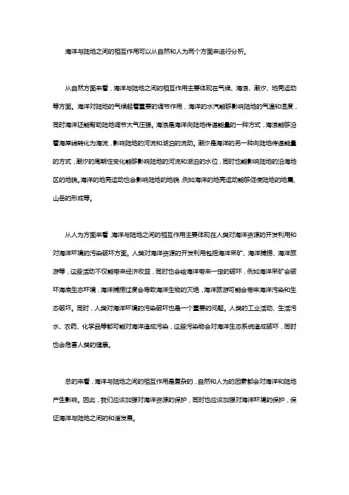 海洋与陆地间的相互作用