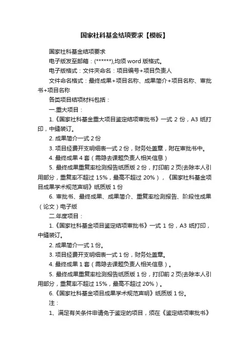 国家社科基金结项要求【模板】