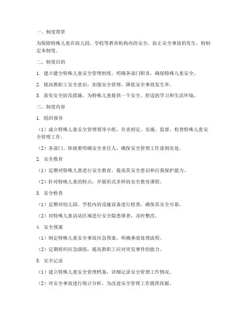特殊儿童安全管理制度及流程