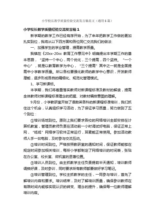 小学校长教学质量经验交流发言稿范文（通用6篇）