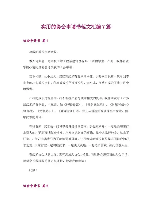 实用的协会申请书范文汇编7篇