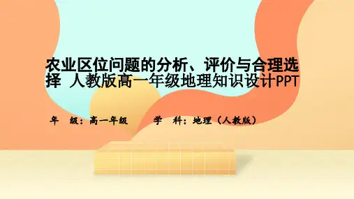 农业区位问题的分析、评价与合理选择-人教版高一年级地理知识设计PPT
