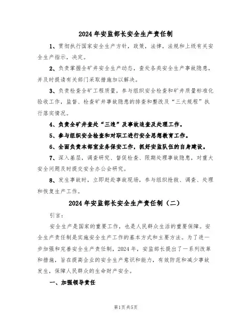 2024年安监部长安全生产责任制（三篇）