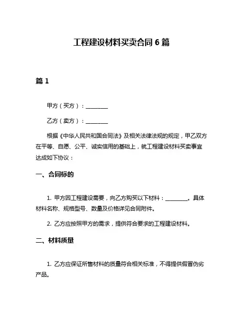 工程建设材料买卖合同6篇