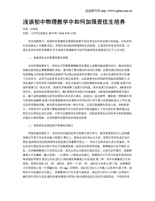 浅谈初中物理教学中如何加强资优生培养