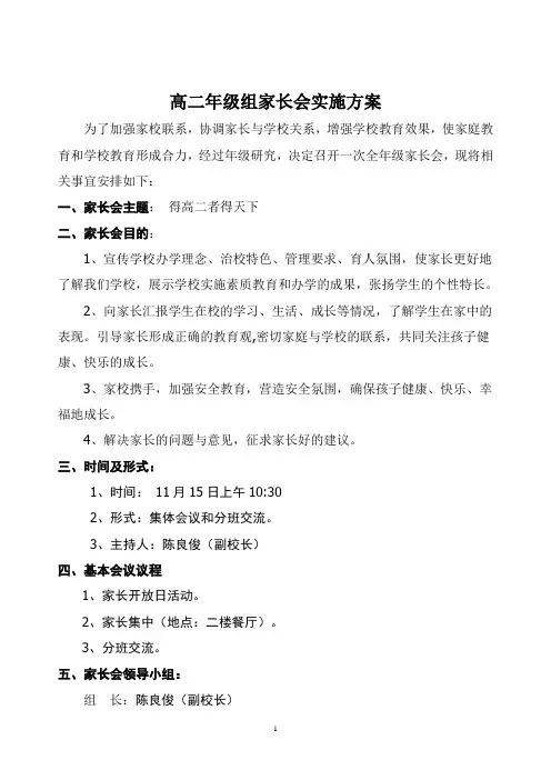高二年级组家长会实施方案