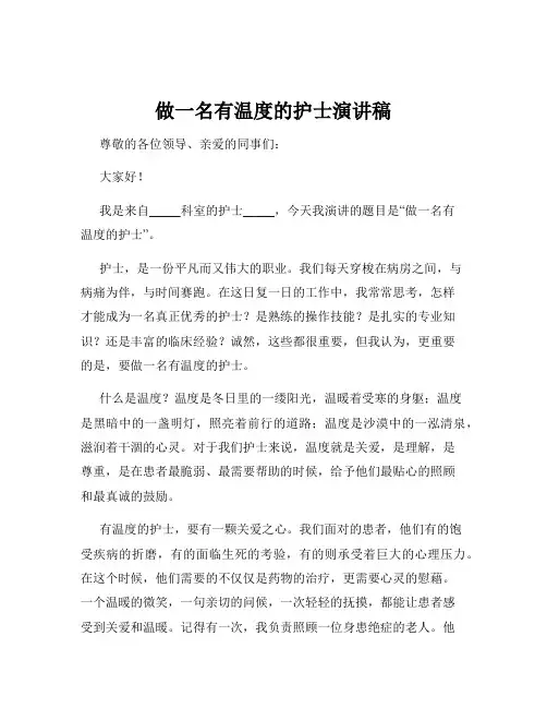 做一名有温度的护士演讲稿