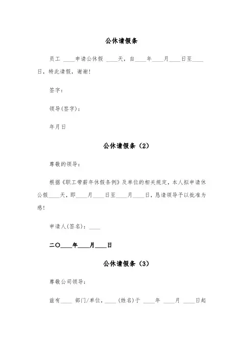 公休请假条(5篇)