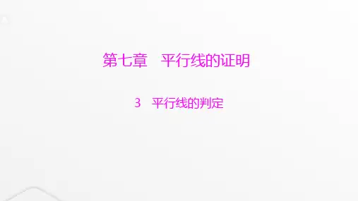 北师大版八年级数学上册第七章平行线的证明平行线的判定课件