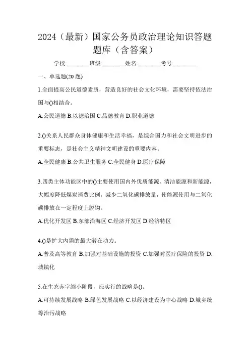 2024(最新)国家公务员政治理论知识答题题库(含答案)
