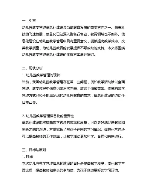 幼儿园教学管理信息化建设实施方案 幼儿园教育