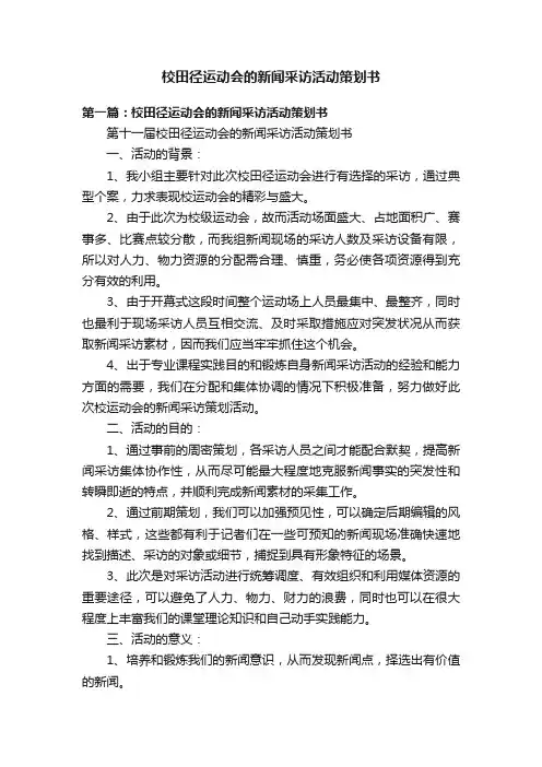 校田径运动会的新闻采访活动策划书