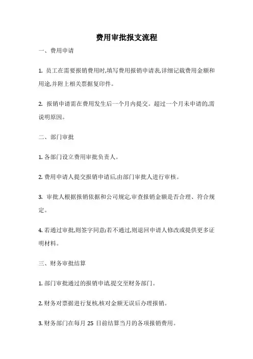 费用审批报支流程