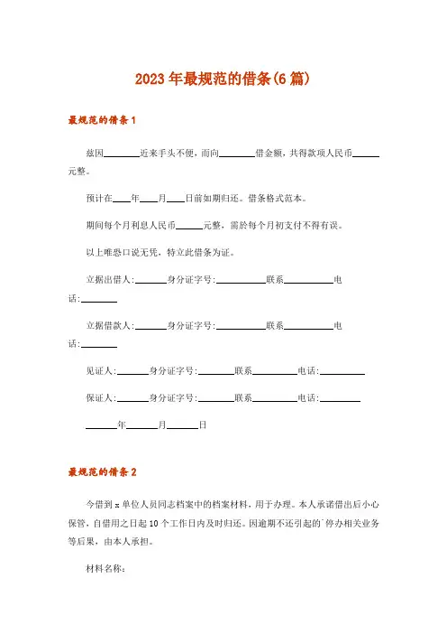 2023年最规范的借条(6篇)