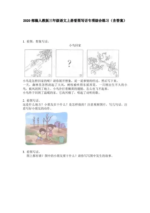 2020部编人教版三年级语文上册看图写话专项综合练习(含答案)