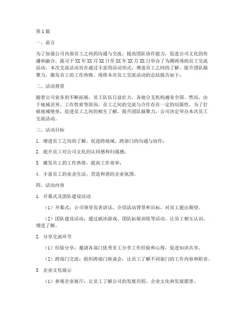 员工交流总结报告范文(3篇)