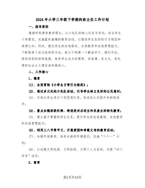 2024年小学三年级下学期的班主任工作计划（6篇）