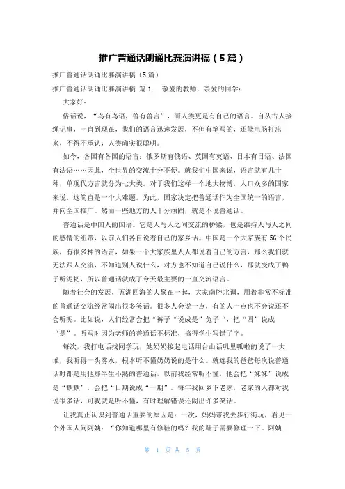 推广普通话朗诵比赛演讲稿(5篇)