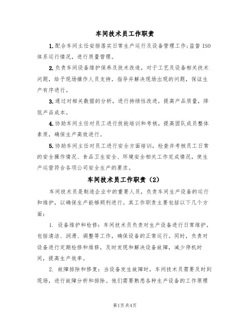 车间技术员工作职责(3篇)