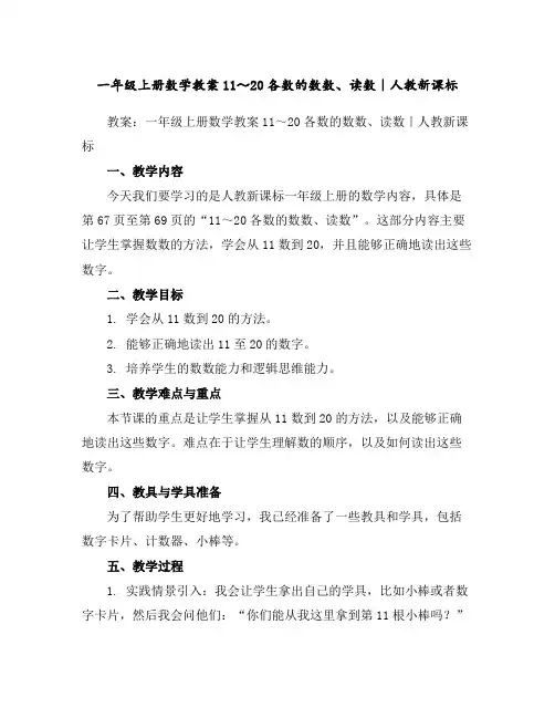 一年级上册数学教案-11～20各数的数数、读数｜人教新课标