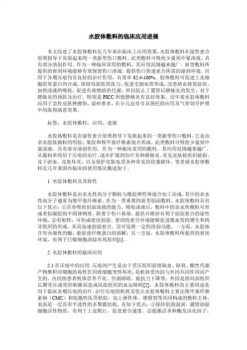 水胶体敷料的临床应用进展