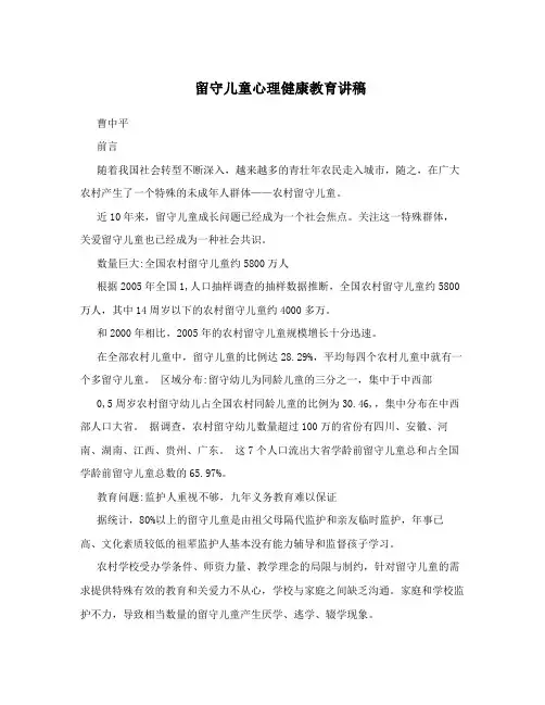 留守儿童心理健康教育讲稿