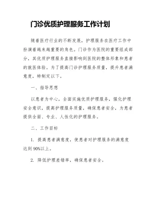 门诊优质护理服务工作计划