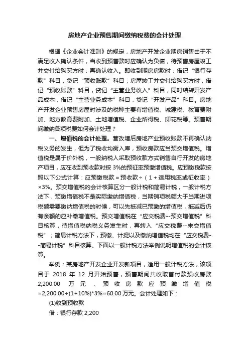 房地产企业预售期间缴纳税费的会计处理