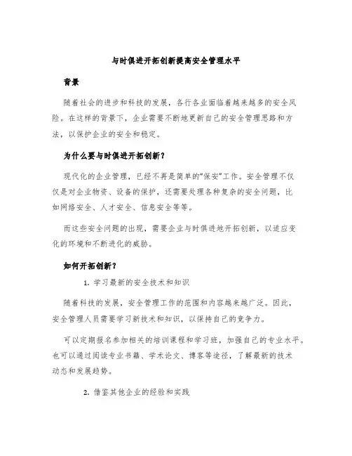 与时俱进开拓创新提高安全管理水平