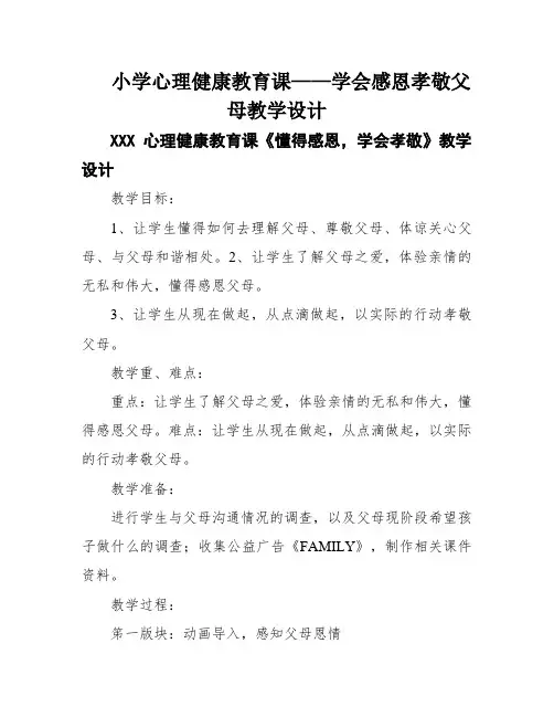 小学心理健康教育课——学会感恩孝敬父母教学设计