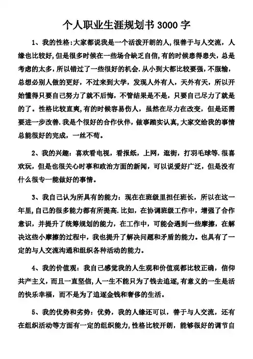 个人职业生涯规划书3000字