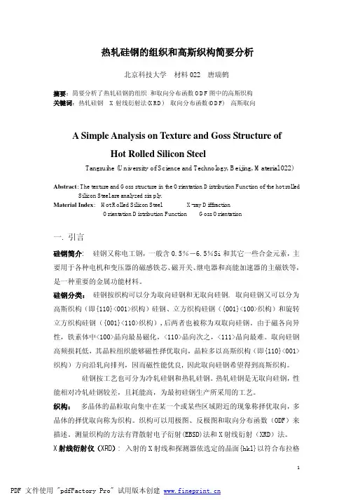热轧硅钢的组织和高斯织构简要分析