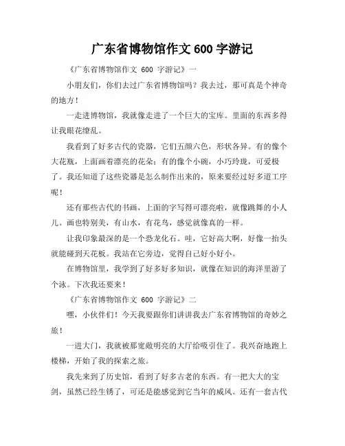 广东省博物馆作文600字游记